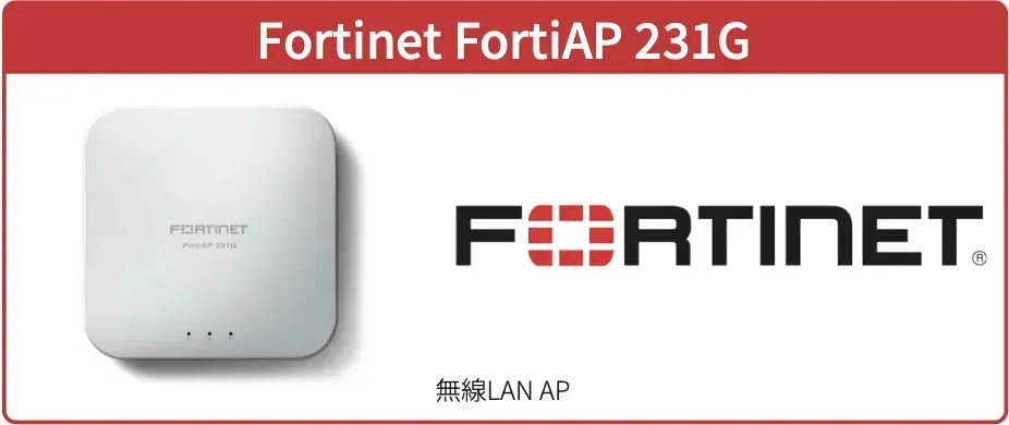 FortiAPの無線AP製品画像