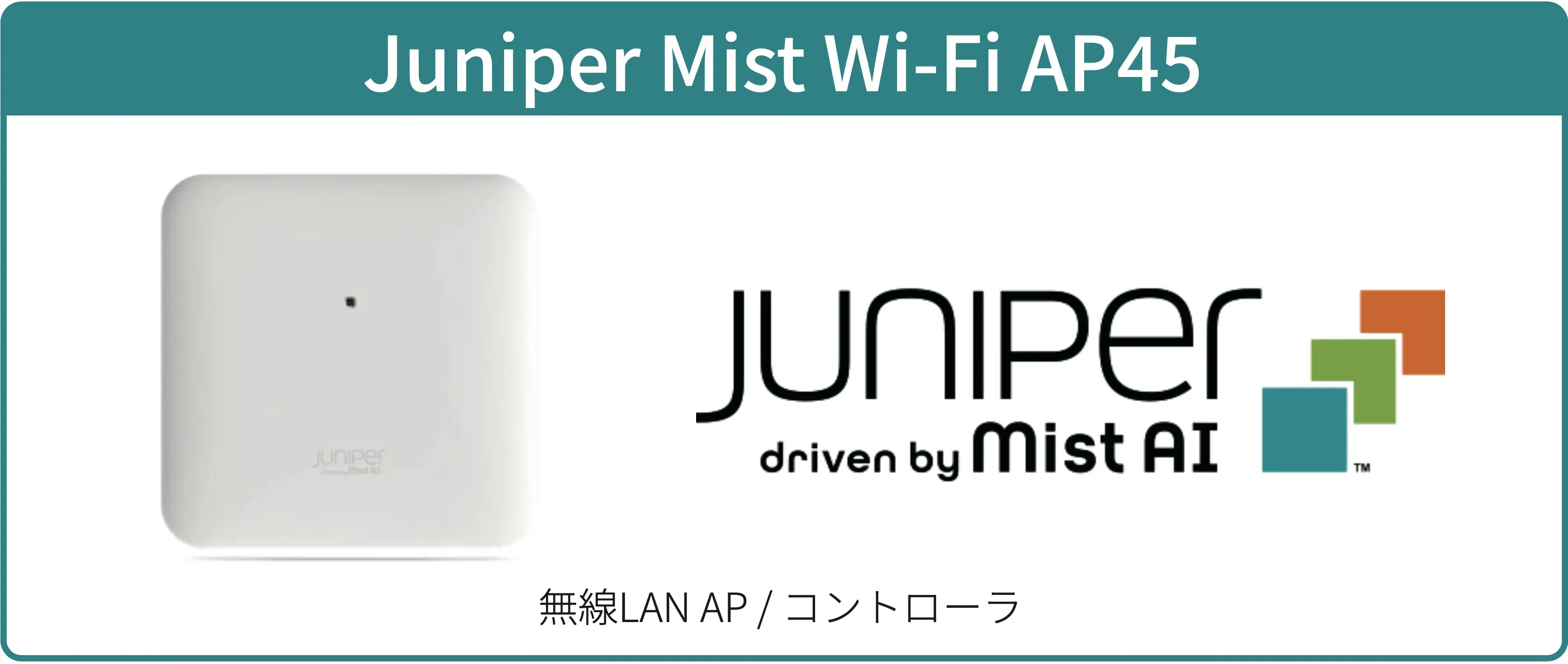 Juniper Mistの無線AP製品画像