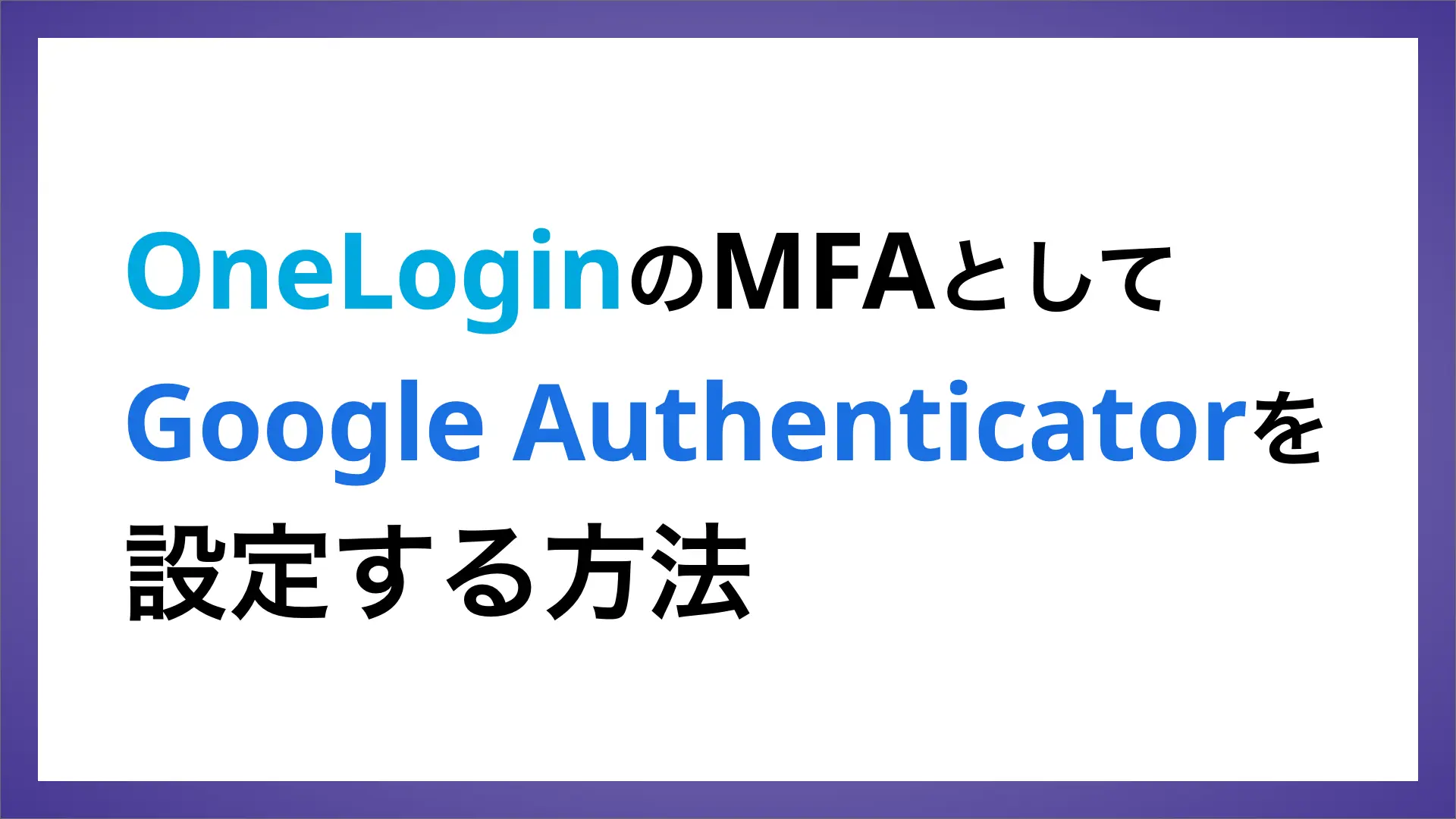 OneLoginのMFAとしてGoogle Authenticatorを設定する方法のバナー画像