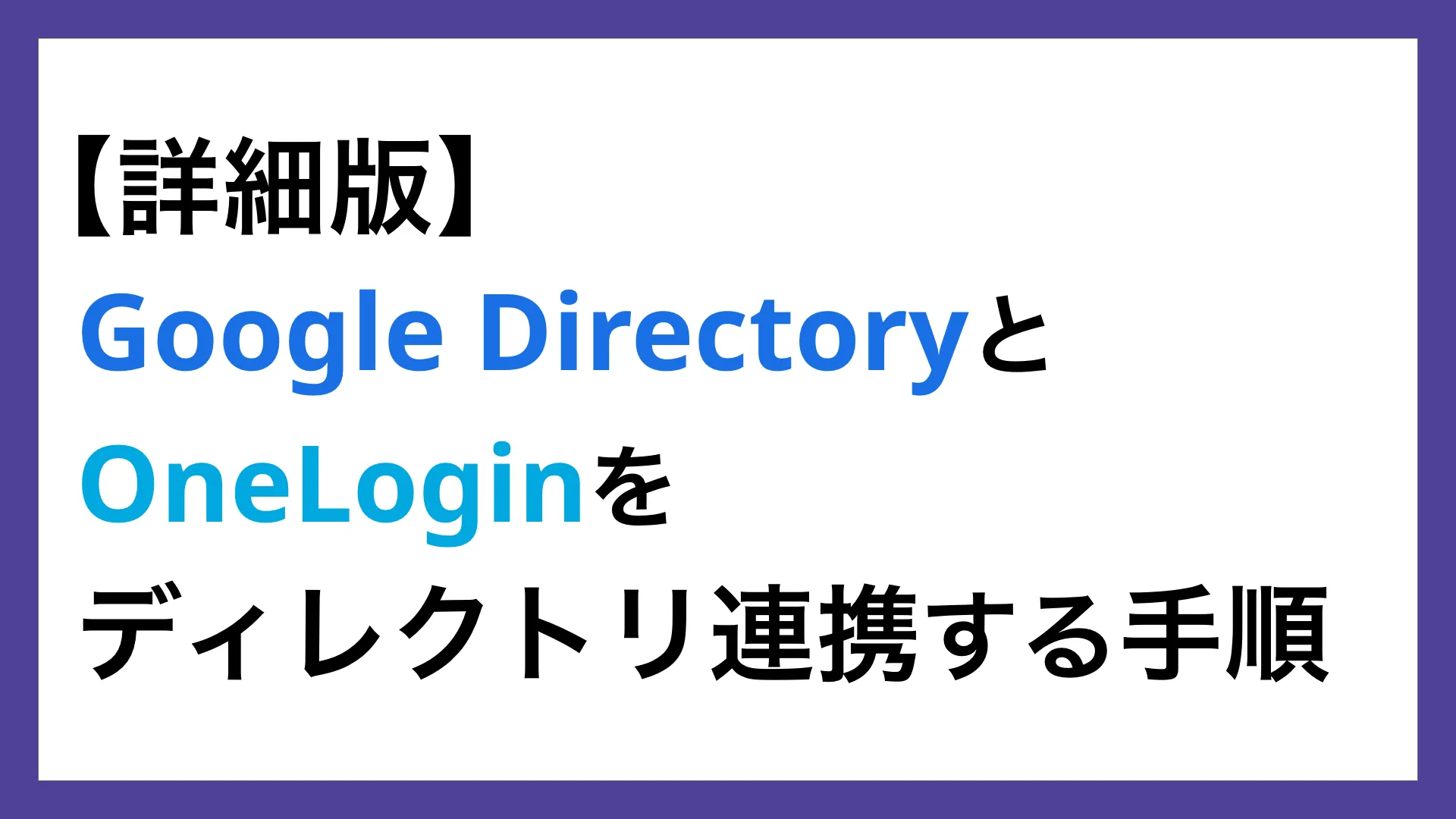 Google DirectoryとOneLoginをディレクトリ連携する手順