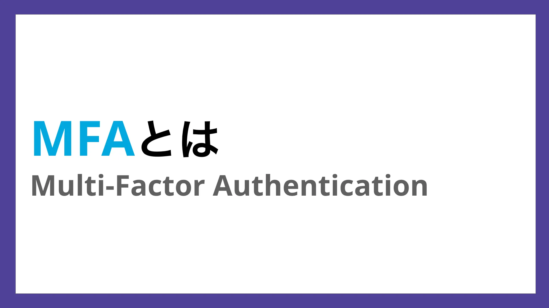 MFA(多要素認証)とは?認証要素の種類・具体的な活用方法を紹介のバナー画像