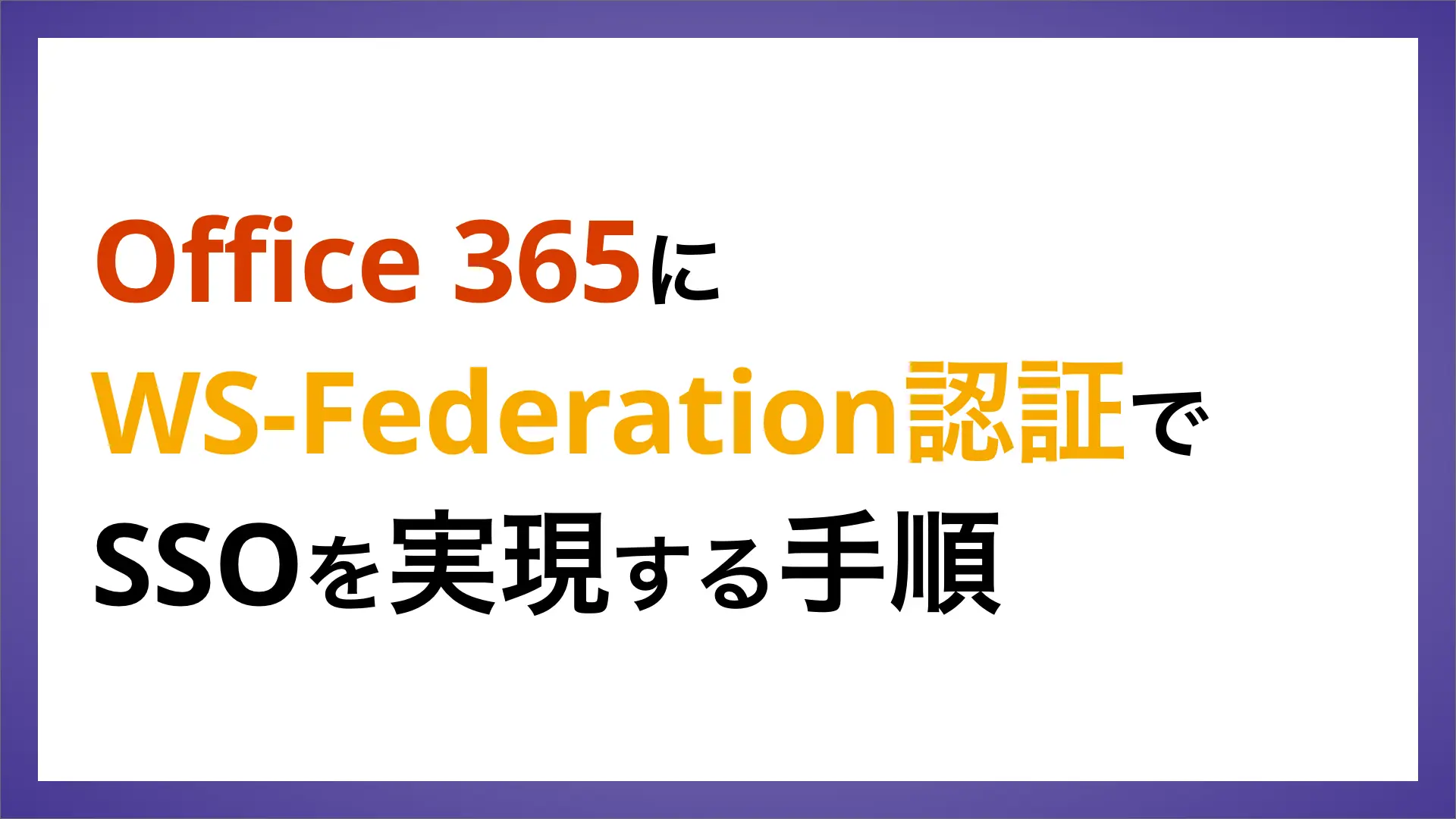 Office 365にWS-Federation認証でSSOを実現する手順のバナー画像