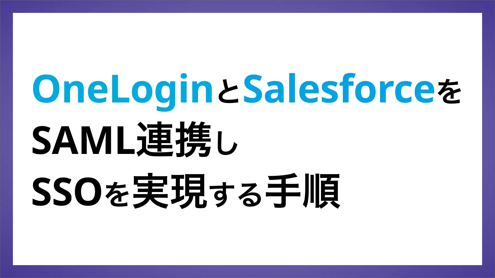 OneLoginとSalesforceをSAML連携しSSOを実現する手順のバナー画像
