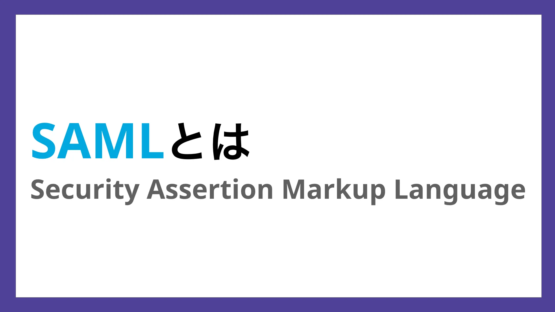 SAMLとは?SAML認証の仕組みや認証の流れ、メリットを紹介のバナー画像