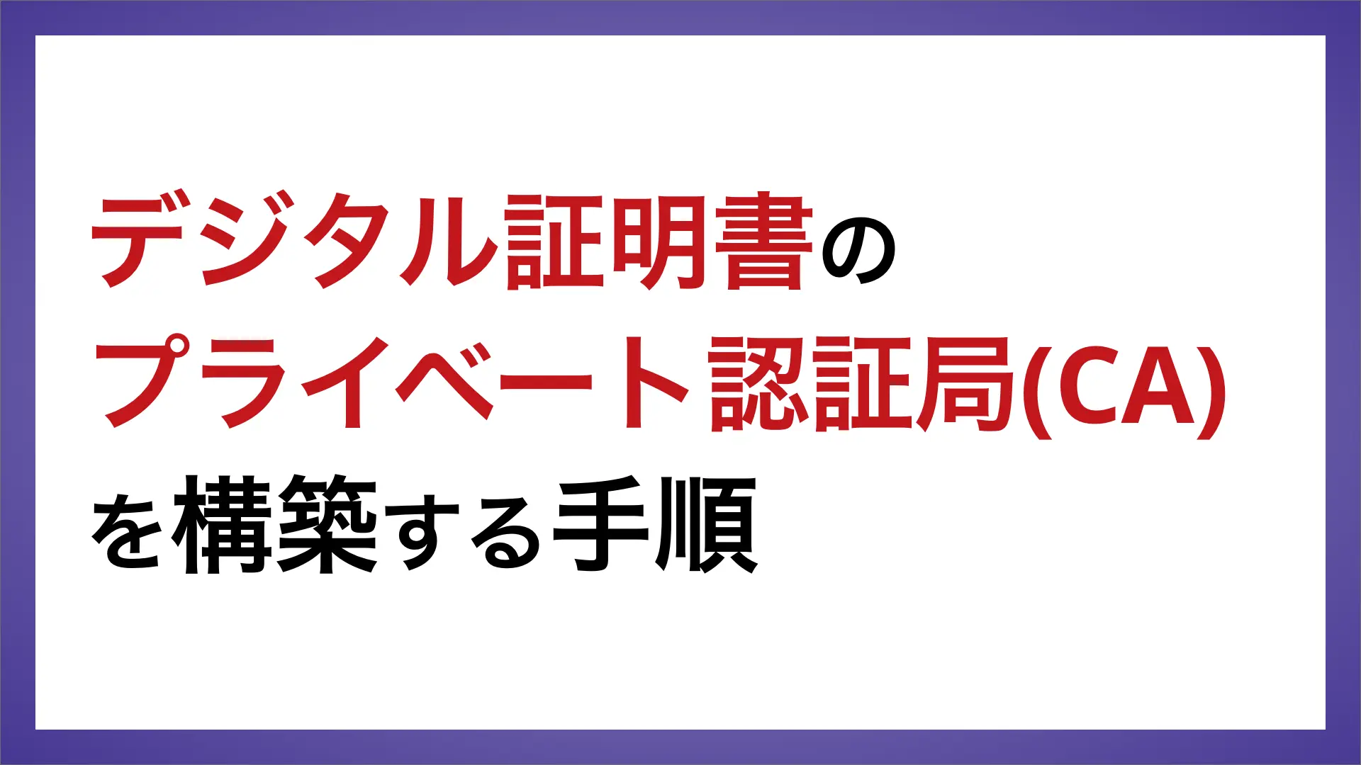 デジタル証明書のプライベート認証局(CA)を構築する手順のバナー画像