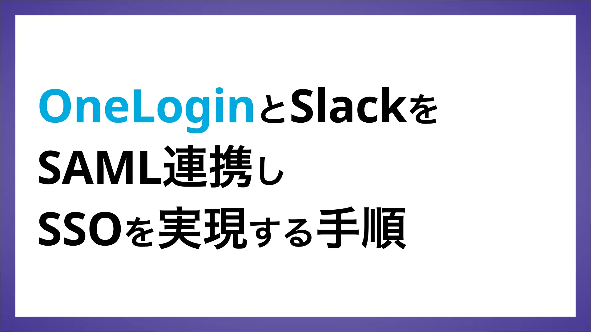 OneLoginとSlackをSAML連携しSSOを実現する手順のバナー画像