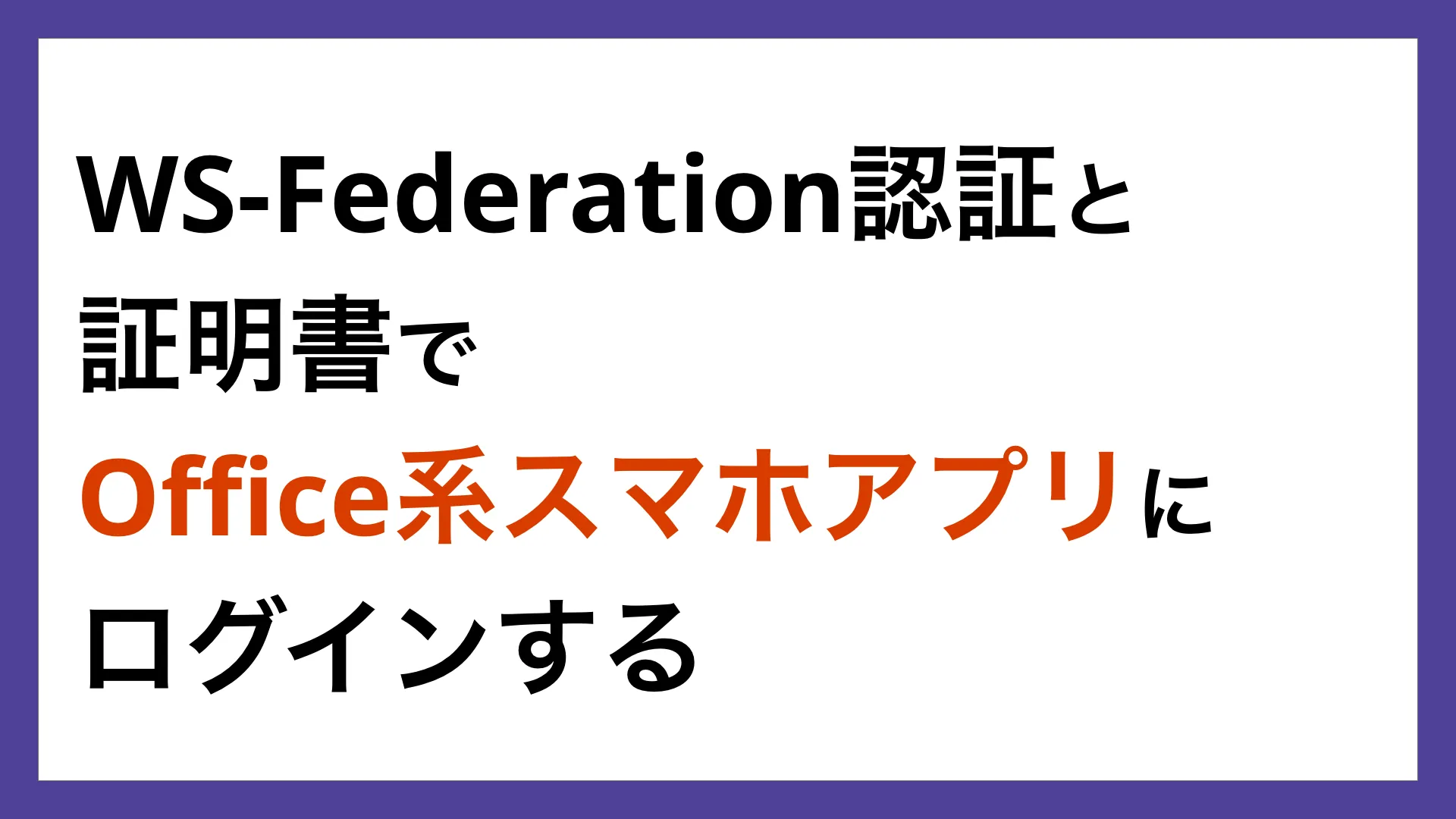OneLoginを使ってWS-Federation認証と証明書でOffice系スマホアプリにログインする