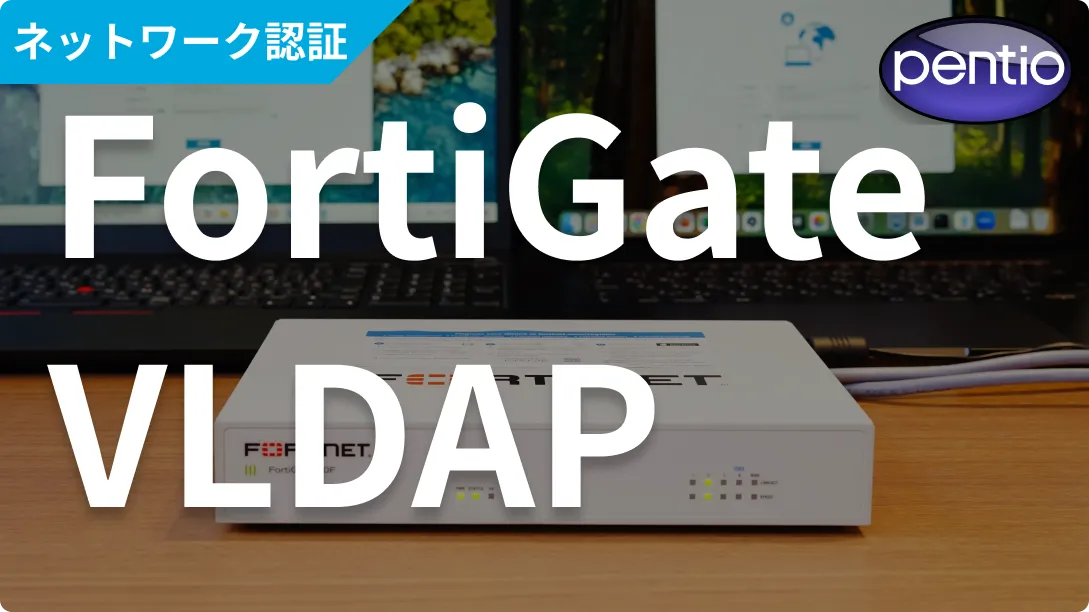 FortiGate SSL-VPNのユーザー認証にOneLogin VLDAPを使用するの画像