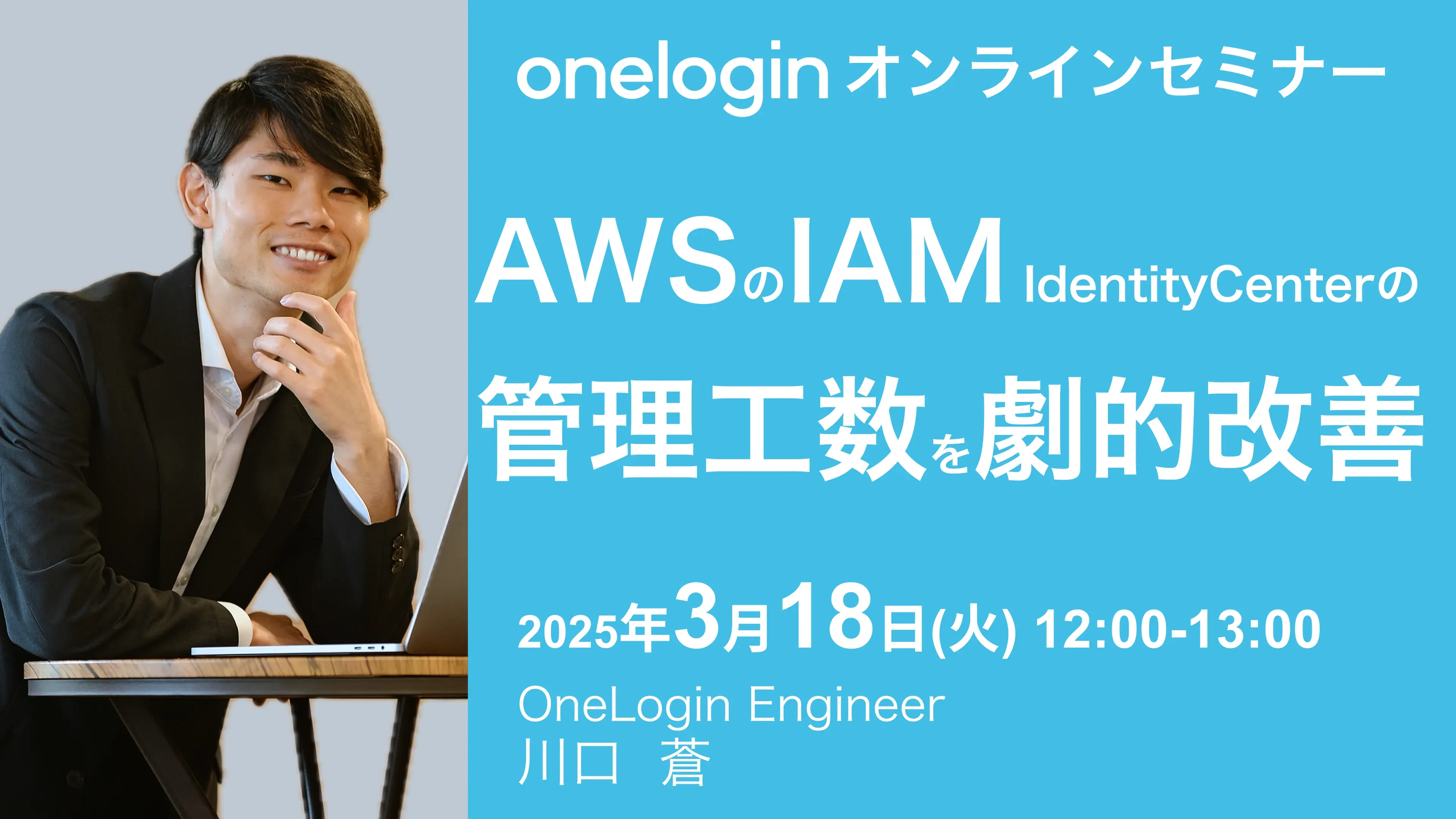 2025年3月18日(火)開催OneLoginオンラインセミナーバナー画像
