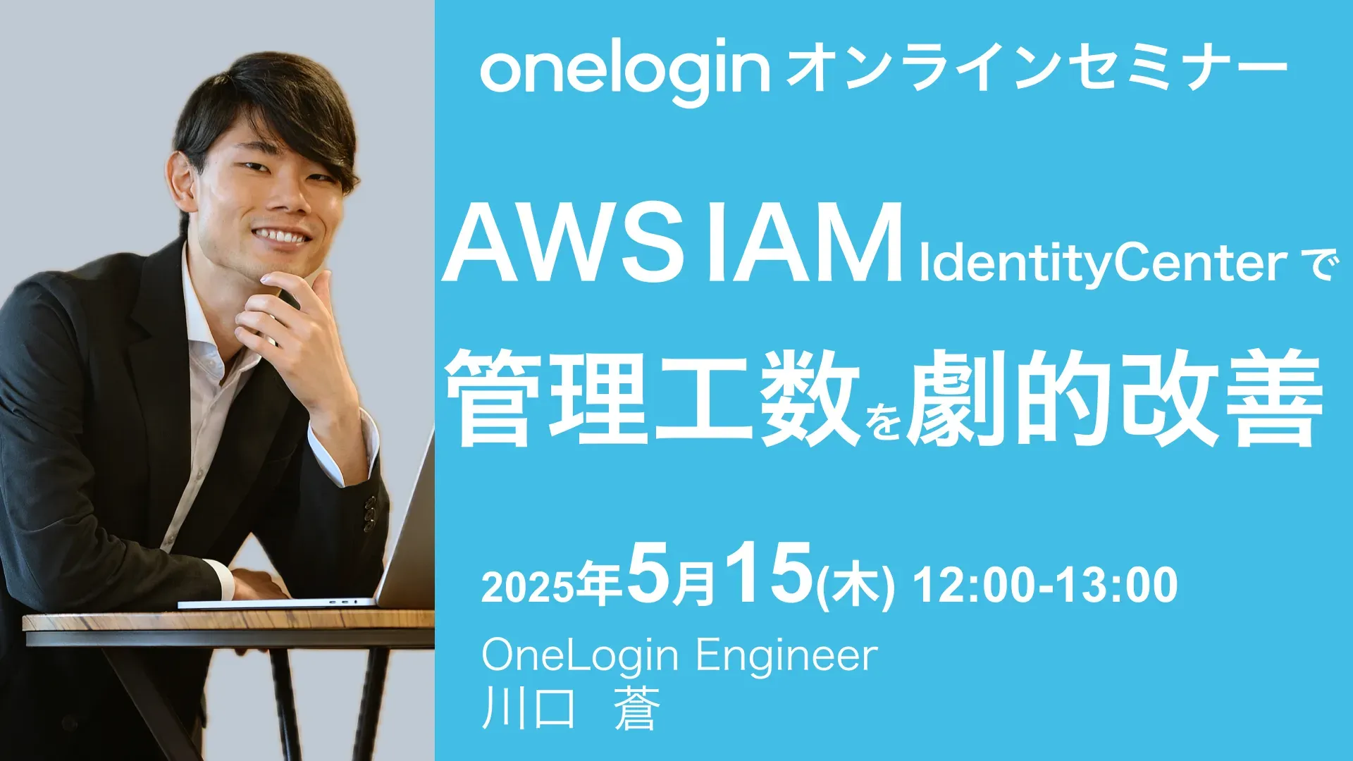 2025年5月15日(木)開催OneLoginオンラインセミナーバナー画像