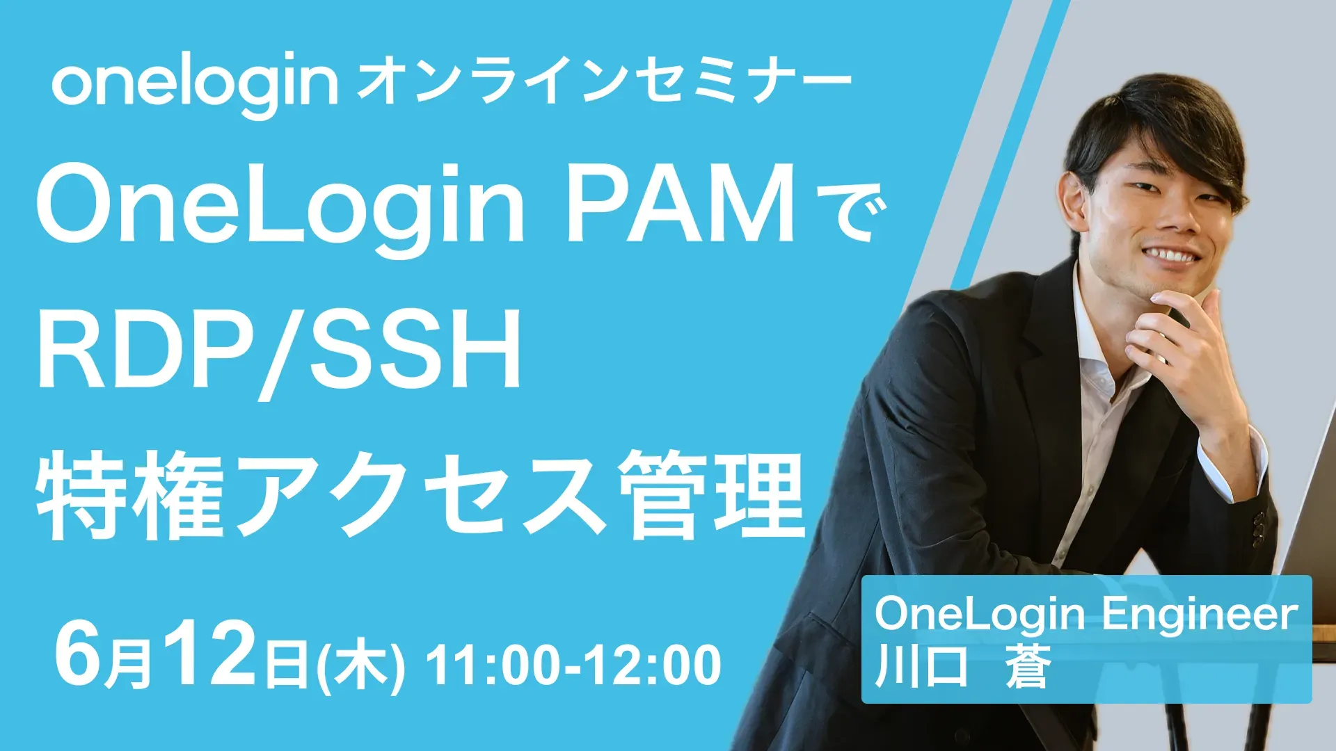 2025年6月12日(木)開催OneLoginオンラインセミナーバナー画像