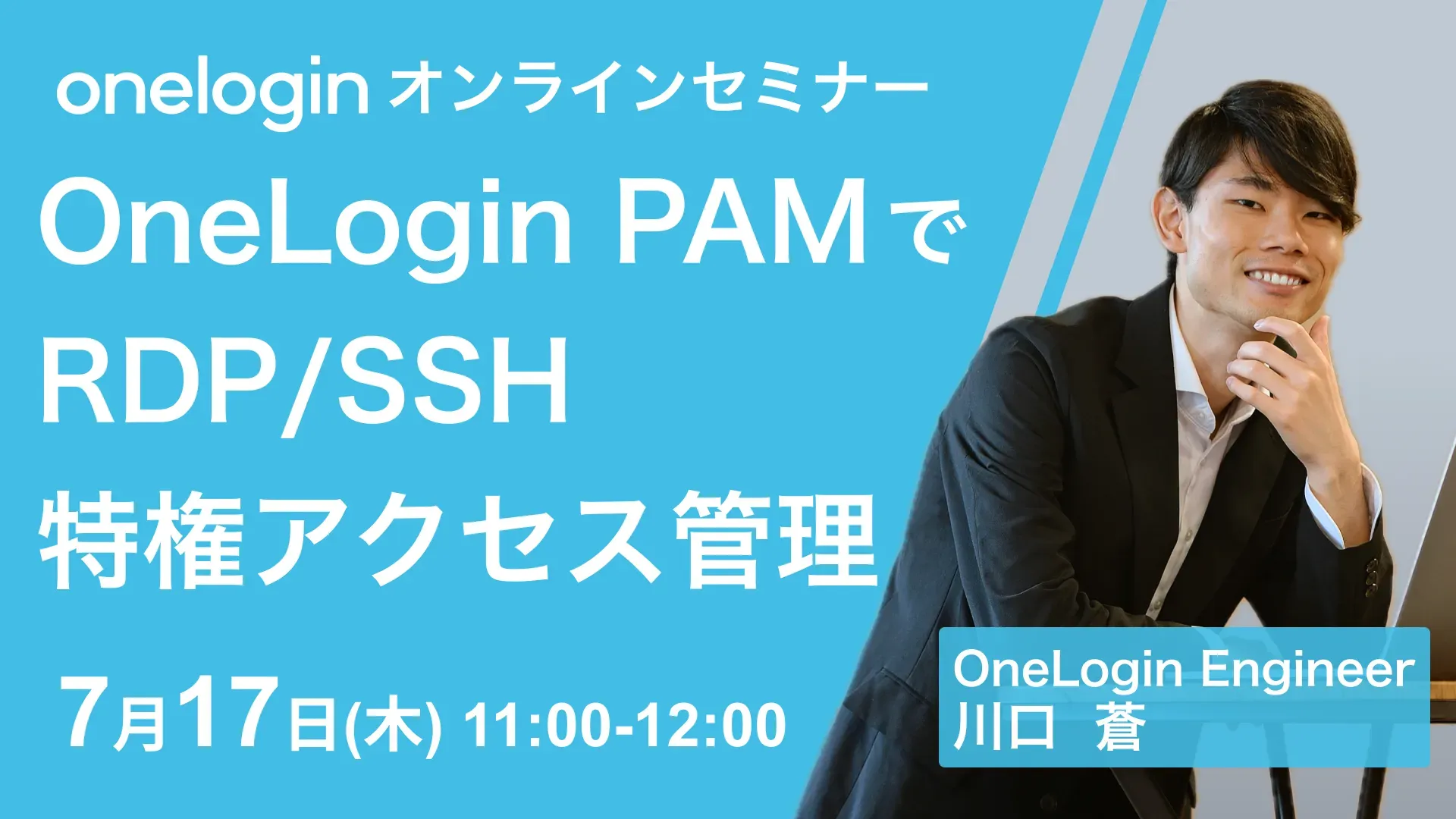 2025年7月17日(木)開催OneLoginオンラインセミナーバナー画像