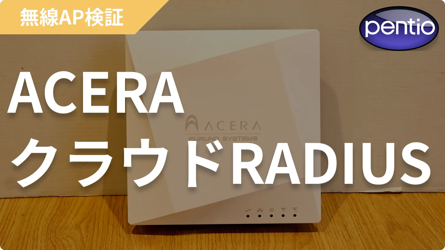 ACERAの802.1X 無線認証にクラウドRADIUS（SecureW2）を利用するの画像