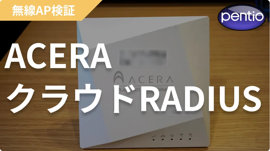ACERAの無線認証にSecureW2のクラウドRADIUSを利用するの画像