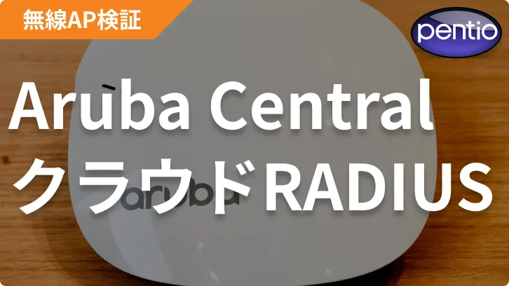 Aruba IAP(Aruba Central)の802.1X 無線認証にSecureW2のクラウドRADIUSを利用するの画像