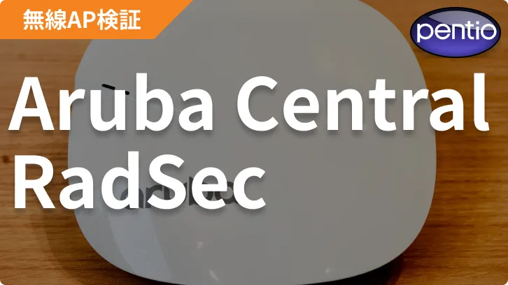 Aruba IAP(Aruba Central)とSecureW2でRadSecを利用した802.1X 無線認証を行うの画像
