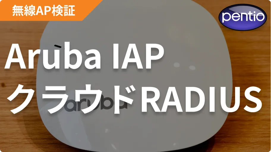 Aruba IAPの無線認証にSecureW2のクラウドRADIUSを利用するの画像