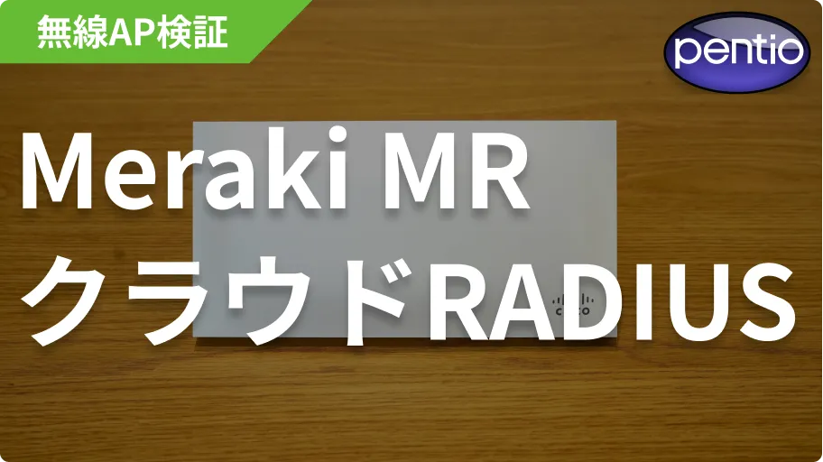 Cisco Meraki MRの802.1X 無線認証にSecureW2のクラウドRADIUSを利用するの画像