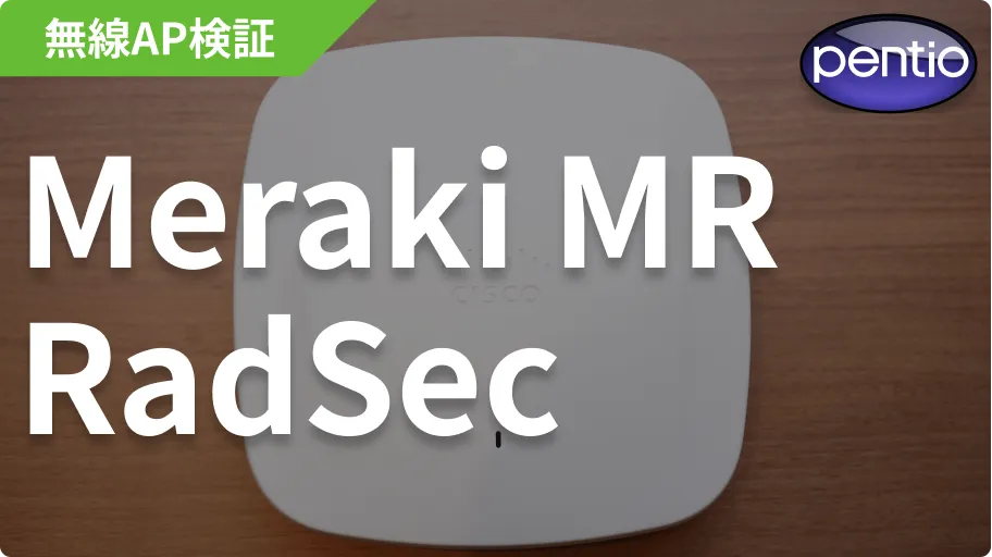 Cisco Meraki MRとSecureW2でRadSecを利用した802.1X 無線認証を行うの画像
