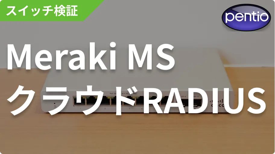 Cisco Meraki MSの802.1X ポート認証にSecureW2のクラウドRADIUSを利用するの画像