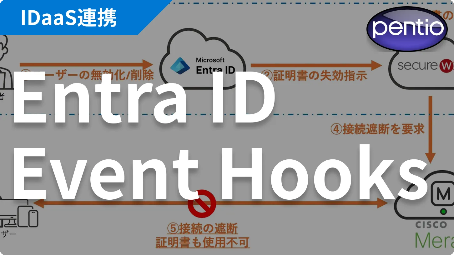 Entra IDのユーザー無効化によりMerakiネットワーク接続用の証明書を自動失効する<br>〜IDaaSによるネットワーク認証認可連携 Part 1〜の画像