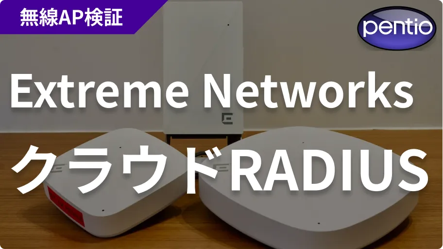 Extreme Networksの無線認証にSecureW2のクラウドRADIUSを利用するの画像