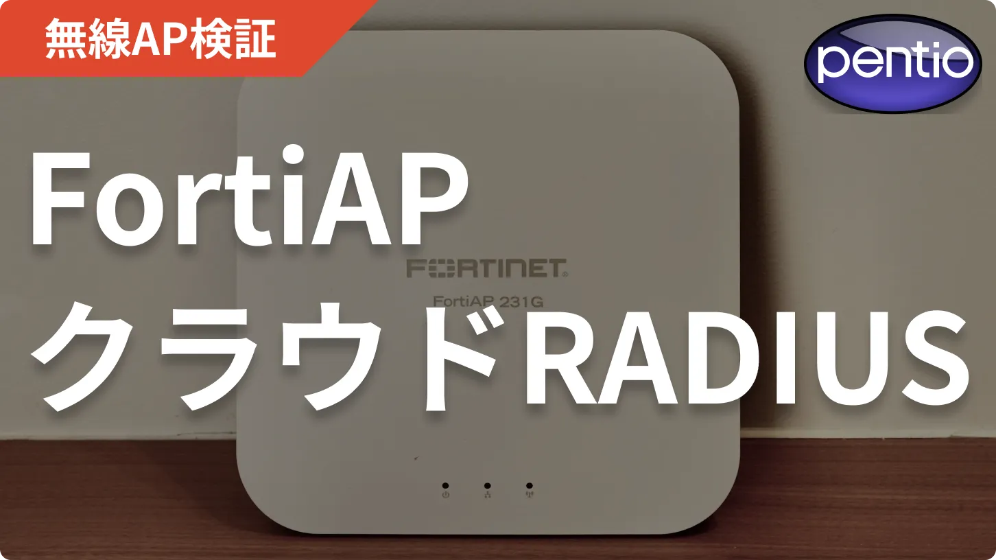  FortiAPの802.1X 無線認証にクラウドRADIUS（SecureW2）を利用するの画像