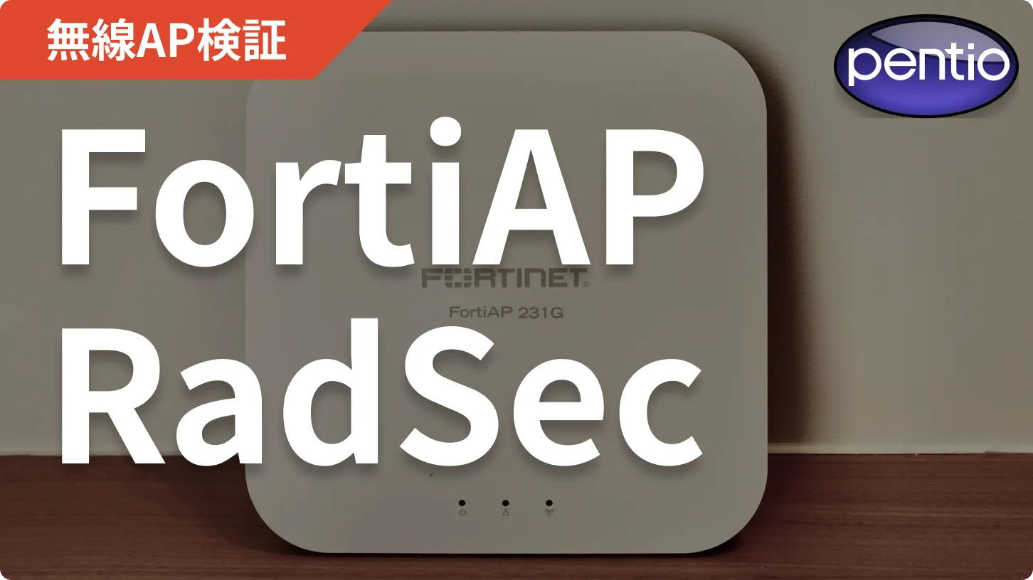 FortiAPの802.1X 無線認証にRadSec（SecureW2）を利用するの画像