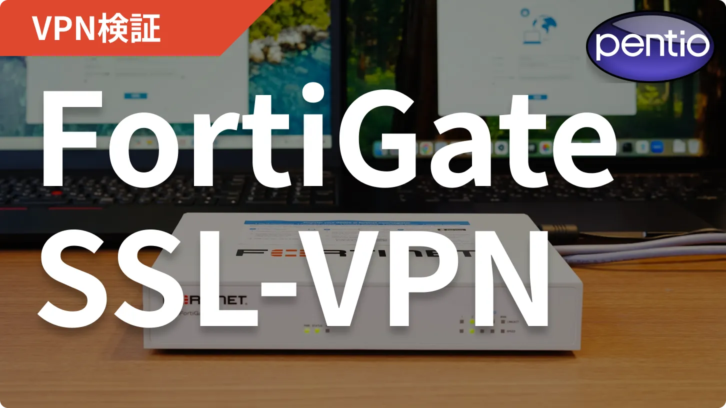 FortiGateのSSL-VPN認証にSecureW2発行のクライアント証明書を使用するの画像