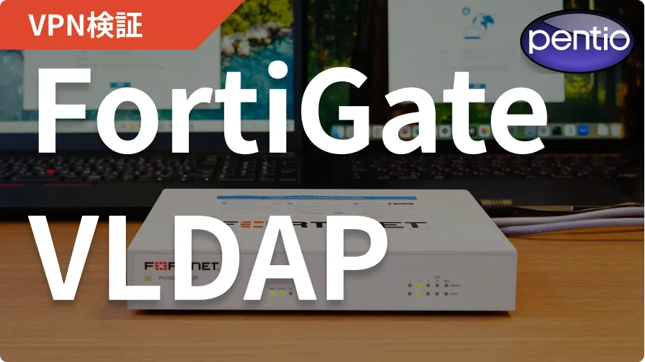 FortiGate SSL-VPNのユーザー認証にOneLogin VLDAPを使用するの画像