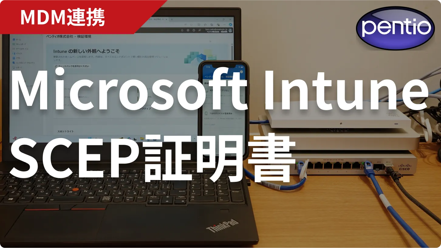 intune-scep-wifiのバナー画像