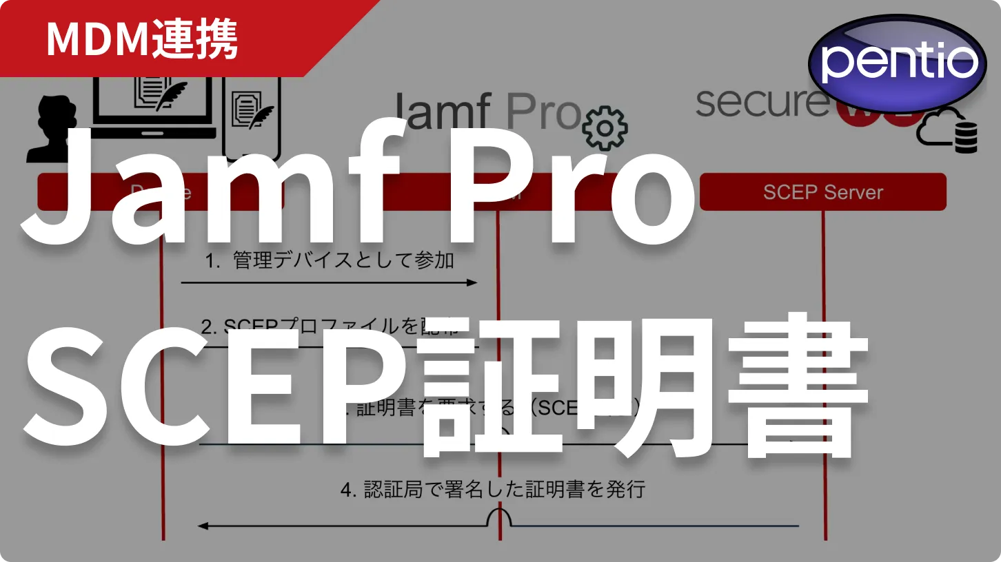 Jamf Proで無線LAN認証用のSCEP証明書を自動配布するの画像