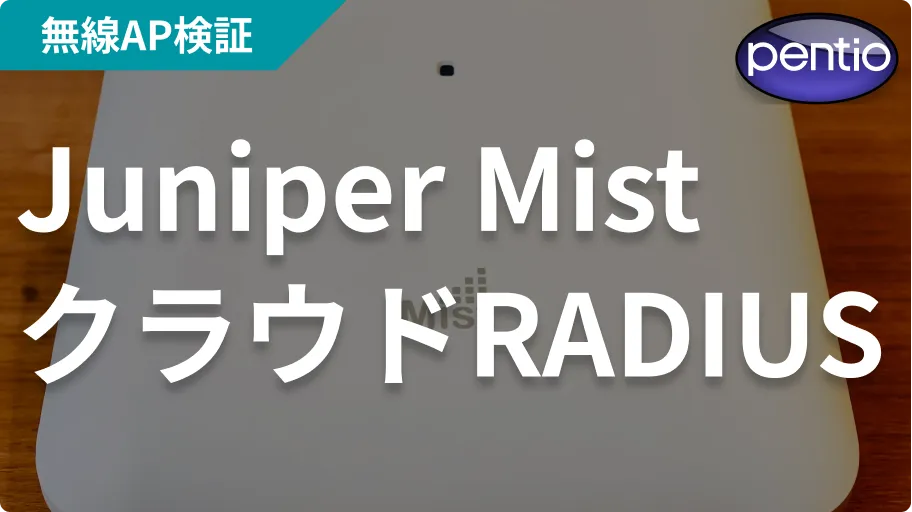 Juniper Mistの無線認証にSecureW2のクラウドRADIUSを利用するの画像