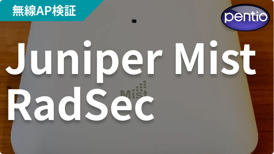 Juniper MistとSecureW2でRadSecを利用した無線認証を行うの画像