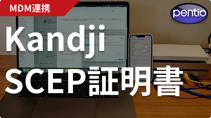 Kandjiで無線LAN認証用のSCEP証明書を自動配布するの画像