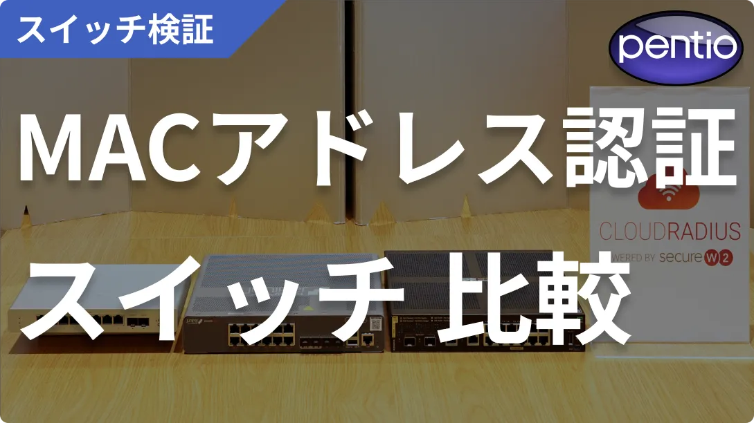 【有線LAN】Meraki、Mist、Aruba内蔵のMACアドレス認証を徹底比較！の画像