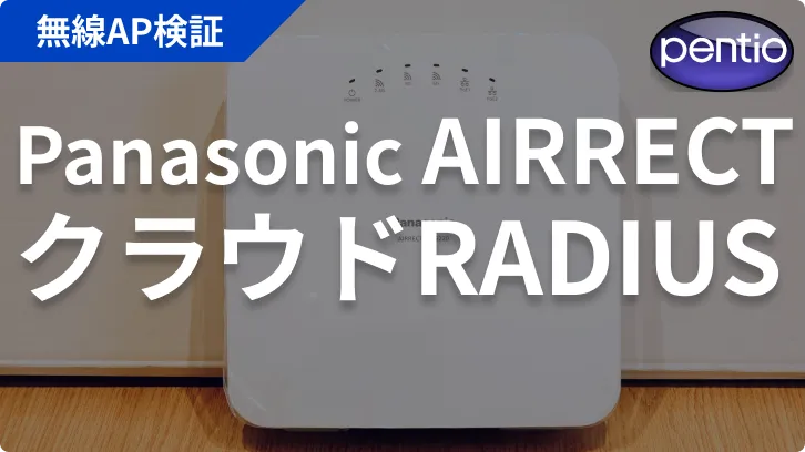 Panasonic AIRRECT APの802.1X 無線認証にクラウドRADIUS（SecureW2）を利用するの画像