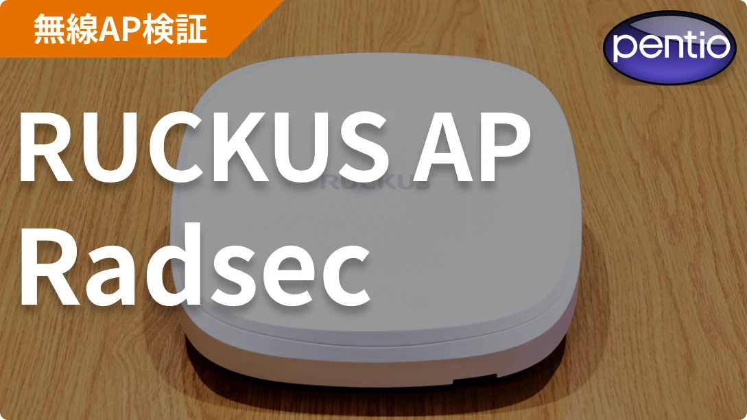 RUCKUS APの802.1X 無線認証にRadSec（SecureW2）を利用するの画像