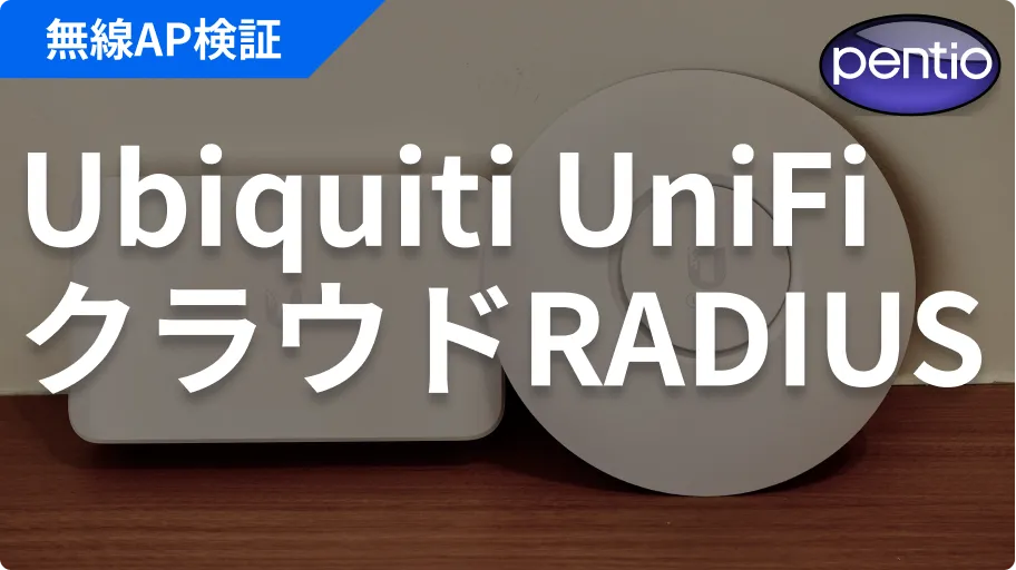 Ubiquiti UniFiの802.1X認証にSecureW2のクラウドRADIUSを利用するの画像