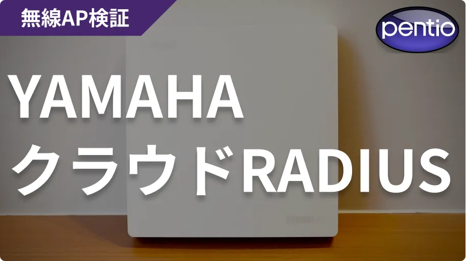 ヤマハWLXの802.1X 無線認証にSecureW2のクラウドRADIUSを利用するの画像
