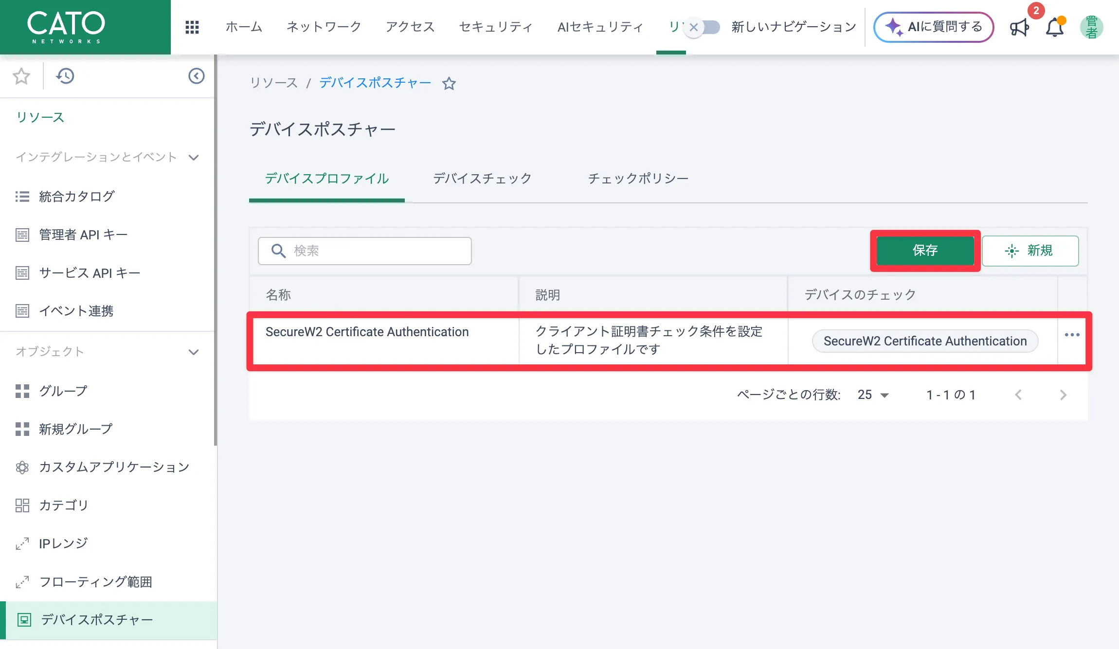 Cato Cloudでデバイスプロファイルを作成する画面