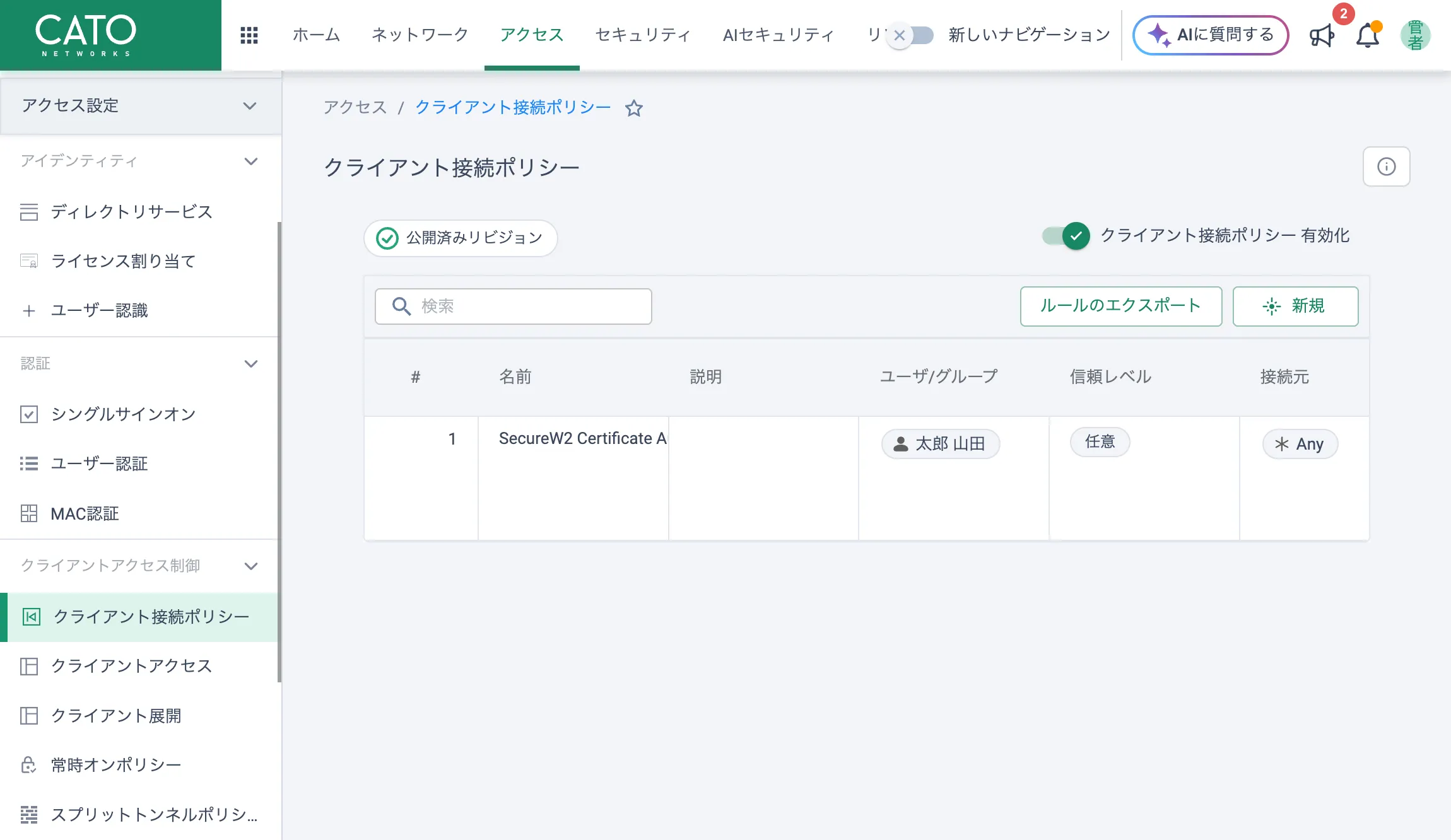 Cato Cloudで証明書MFA用クライアント接続ポリシーを設定する画面