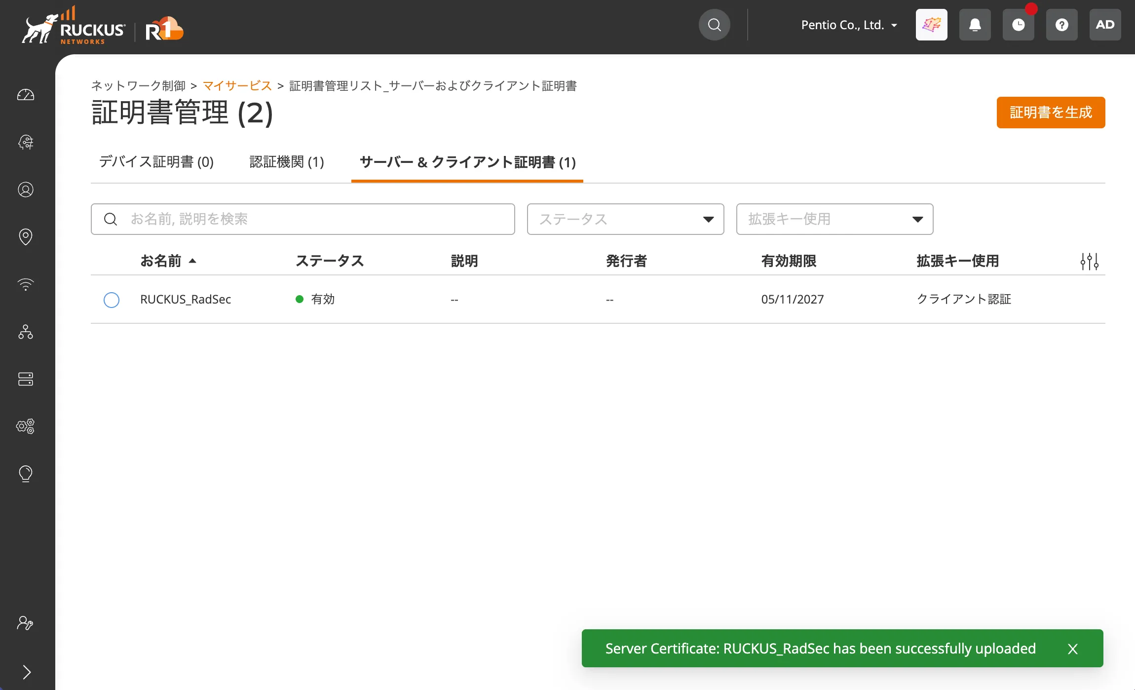 RUCKUS Oneでアップロードしたクライアント証明書を確認する画面