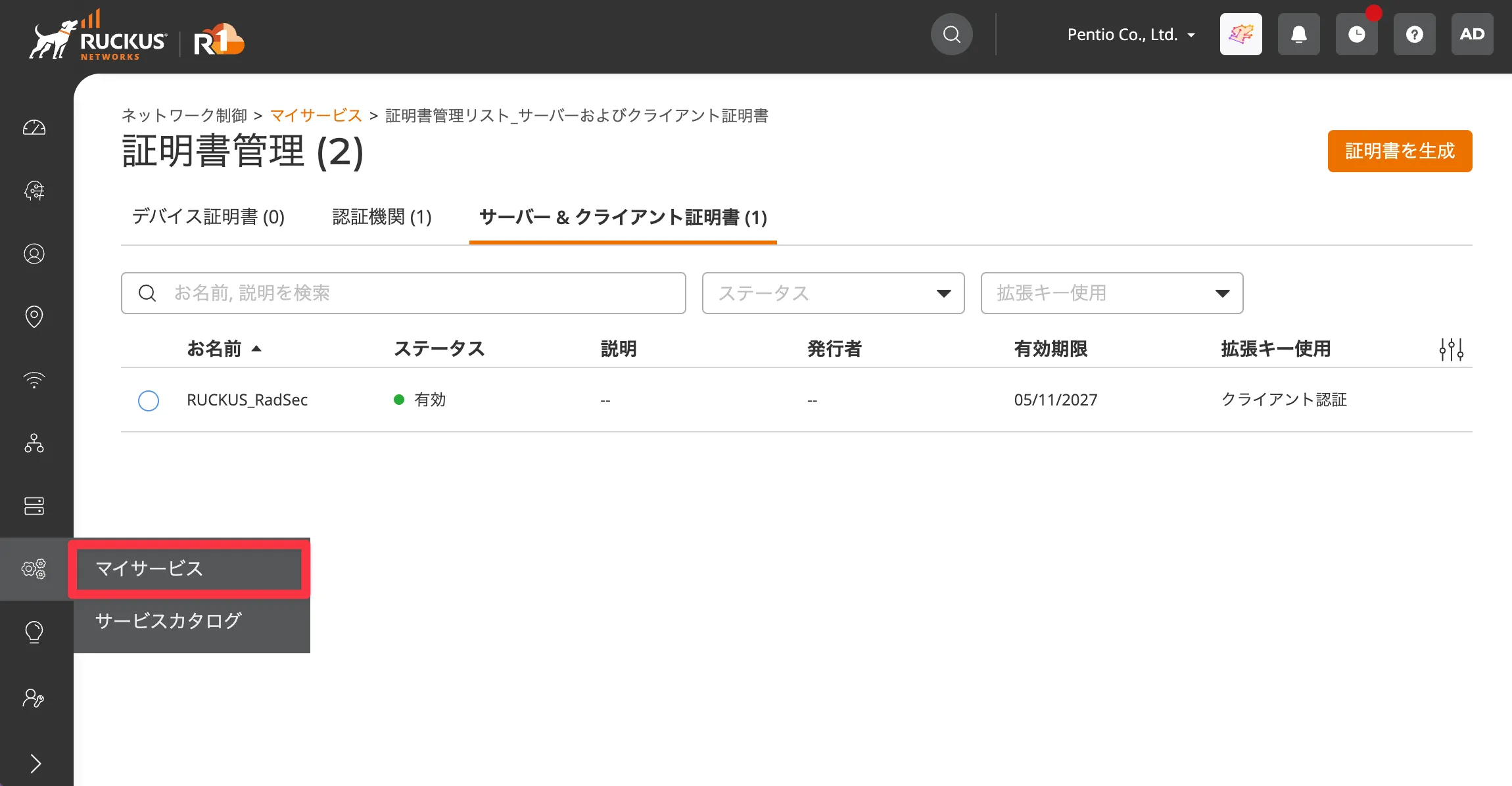 RUCKUS Oneのマイサービスに戻った画面