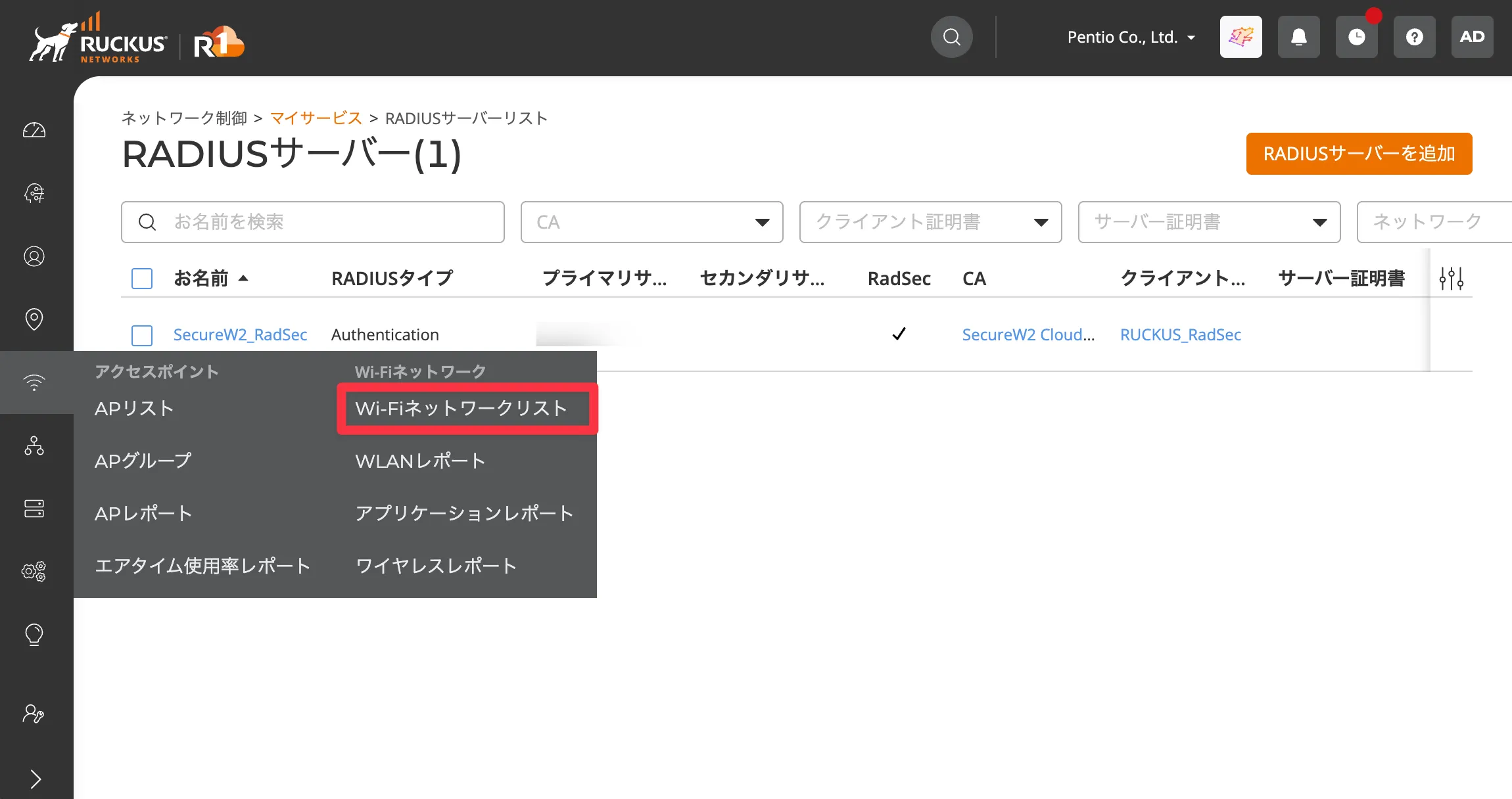 RUCKUS Oneで登録したRADIUSサーバーを確認する画面