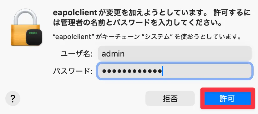 macOSで管理者権限による設定変更を許可する画面