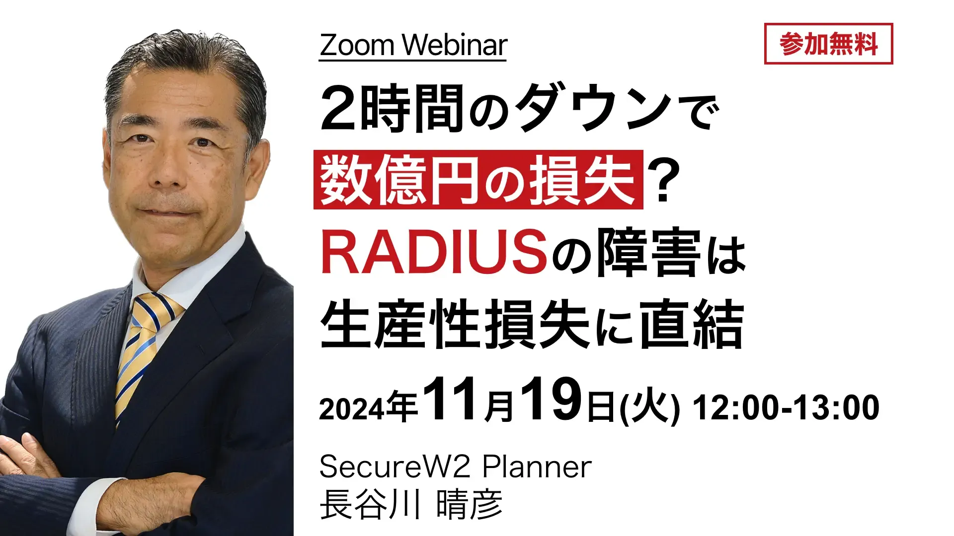 2024年11月19日(火)開催SecureW2オンラインセミナーバナー画像