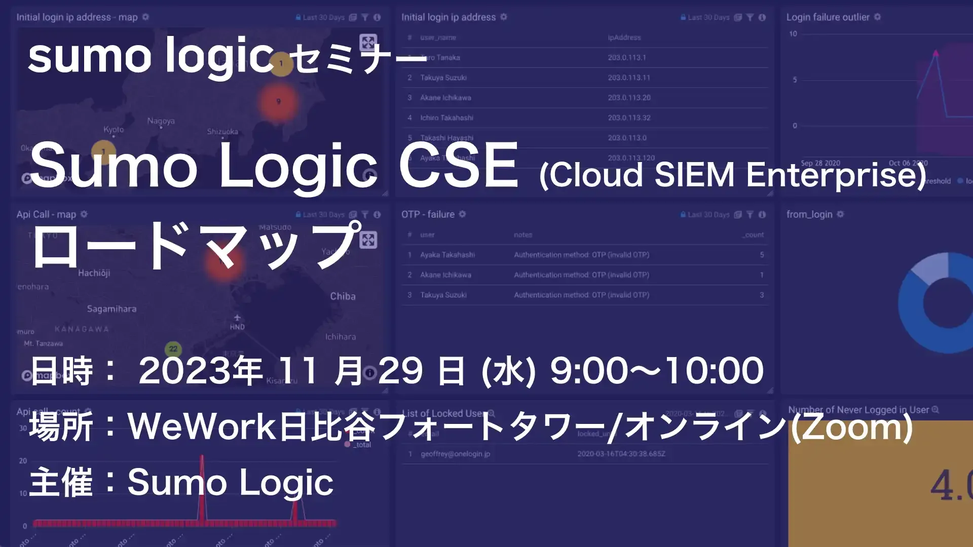 Sumo Logicオンラインセミナーのバナー画像