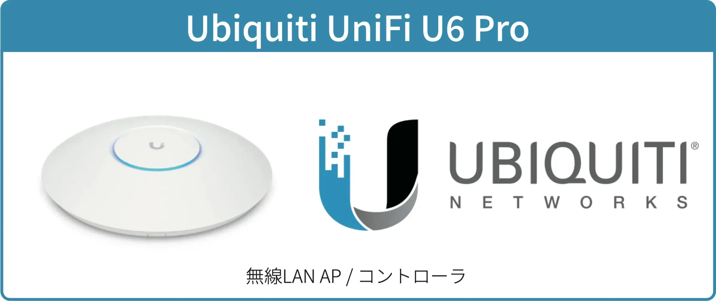 Ubiquiti UniFiの無線AP製品画像