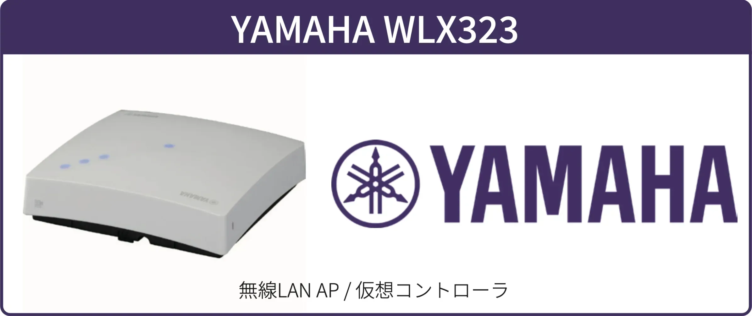 YAMAHAの無線AP製品画像